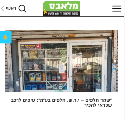 כתבה במלאבס על שקד חלפים - טיפים לרכב שכדאי להכיר